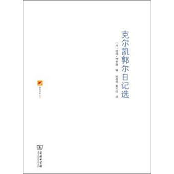 剋爾凱郭爾日記選