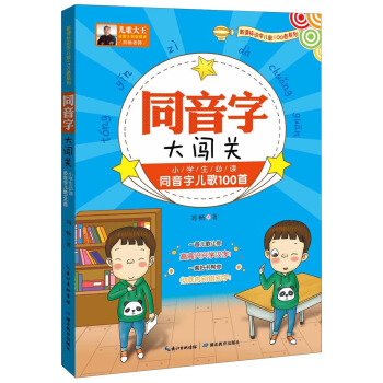 同音字大闯关：小学生必读同音字儿歌100首 pdf epub mobi 电子书 下载