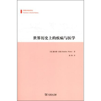世界历史上的疾病与医学 pdf epub mobi 下载