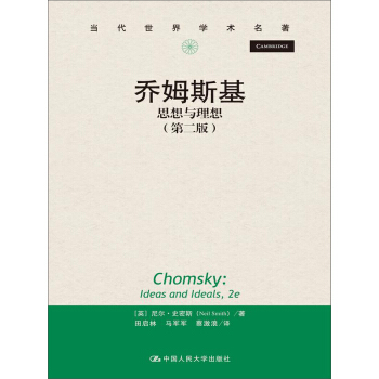 当代世界学术名著·乔姆斯基:思想与理想(第二版)
