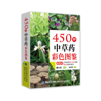 450種中草藥彩色圖鑒 pdf epub mobi 下载