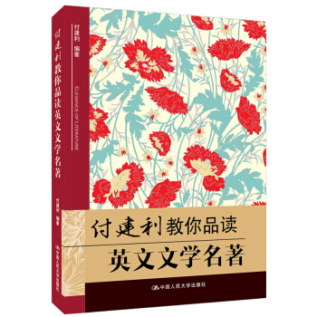 付建利教你品读英文文学名著 pdf epub mobi 下载