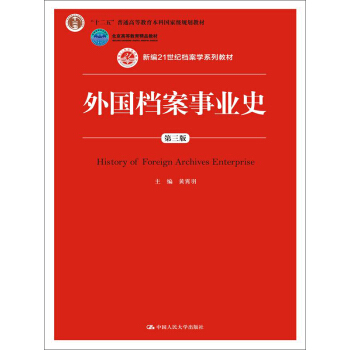 外國檔案事業史（第三版） pdf epub mobi 電子書 下載