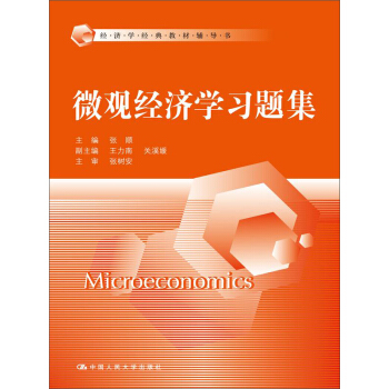 经济学经典教材辅导书：微观经济学习题集 pdf epub mobi 下载