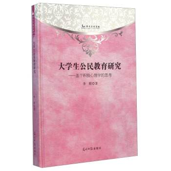学术之光文库·大学生公民教育研究：基于积极心理学的思考 pdf epub mobi 电子书 下载