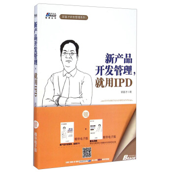 博瑞森管理丛书·郭富才研发管理系列：新产品开发管理就用IPD pdf epub mobi 下载