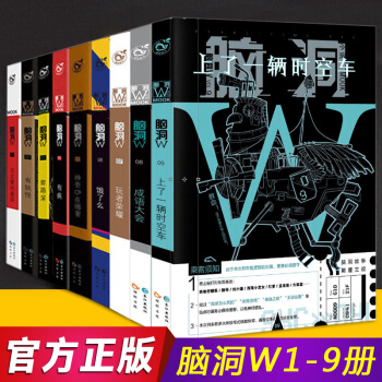 正版现货 脑洞W1-9 共9册 1+2+3+4+5+6+7+8+9套路深七英俊 pdf epub mobi 下载
