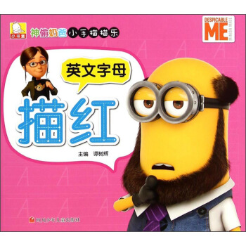 神偷奶爸小手描描乐：英文字母描红 [0-6岁] pdf epub mobi 下载