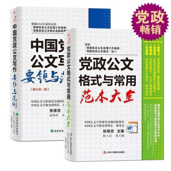 現貨正版套裝2冊中國黨政公文寫作要領與範例+黨政公文格式與常用範本大全辦公室行政寫作與技巧 pdf epub mobi 電子書 下載