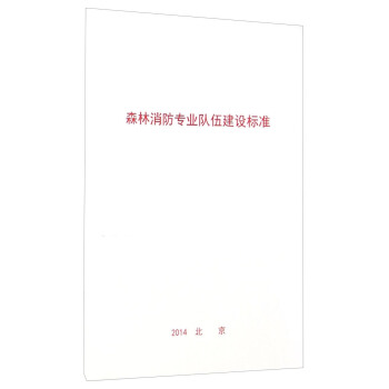 森林消防專業隊伍建設標準 pdf epub mobi 電子書 下載