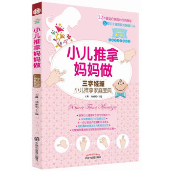 小儿推拿妈妈做 三字经派小儿推拿家庭宝典 pdf epub mobi 下载