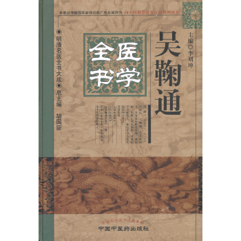 明清名医全书大成：吴鞠通医学全书 pdf epub mobi 下载