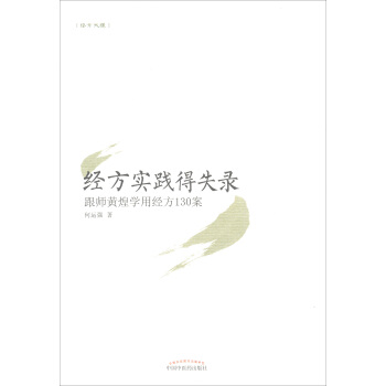 经方实践得失录：跟师黄煌学用经方130案 pdf epub mobi 电子书 下载