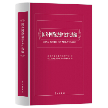 國外網絡法律文件選編 pdf epub mobi 電子書 下載