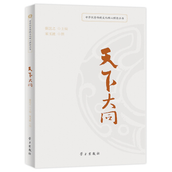 天下大同/中華優秀傳統文化核心理念叢書 pdf epub mobi 下载