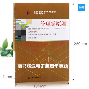 自考教材 00054 0054 管理學原理 2014版 中國人民齣版社