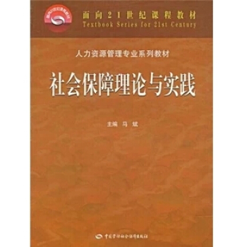 自考教材人力資源本科 07484社會保障學（社會保障理論與實踐） pdf epub mobi 下载