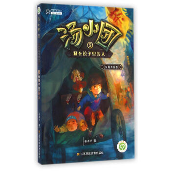 汤小团系列·汤小团5：藏在镜子里的人（东周列国卷） [7-10岁] pdf epub mobi 下载