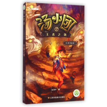 湯小團係列·湯小團2：王者之劍（東周列國捲） [7-10歲] pdf epub mobi 電子書 下載