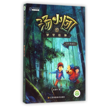 湯小團係列·湯小團6：夢裏乾坤（東周列國捲） [7-10歲] pdf epub mobi 電子書 下載