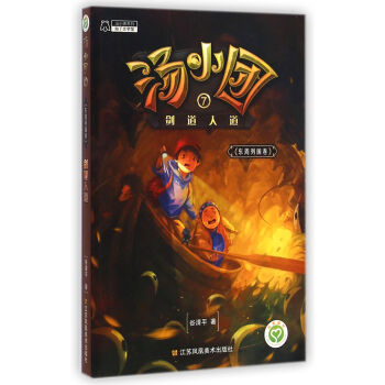 湯小團係列·湯小團7：劍道人道（東周列國捲） [7-10歲] pdf epub mobi 下载