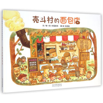 殼鬥村的麵包店 [3-6歲] [どんぐりむらのぱんやさん] pdf epub mobi 電子書 下載