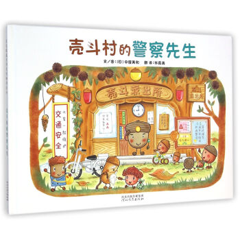 殼鬥村的警察先生 [3-6歲] [どんぐりむらのおまわりさん] pdf epub mobi 下载