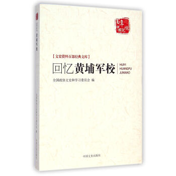 迴憶黃埔軍校/文史資料百部經典文庫 pdf epub mobi 下载