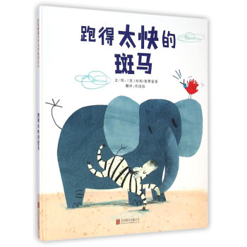 跑得太快的斑马 [3-6岁] [The zebra who ran too fast] pdf epub mobi 下载