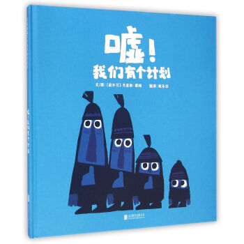 嘘！我们有个计划 [3-6岁] [SHH！WE HAVE A PLAN] pdf epub mobi 电子书 下载