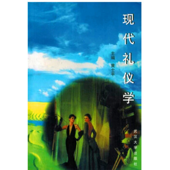 正版自考教材18960 现代礼仪学 黄士平 武汉测绘科技大学 2012年 pdf epub mobi 电子书 下载