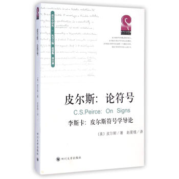 皮尔斯：论符号（李斯卡 皮尔斯符号学导论） pdf epub mobi 下载