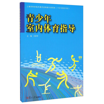 青少年室内体育指导
