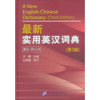 最新實用英漢詞典（第3版英漢+同義詞） [A New English-Chinese Dictionary] pdf epub mobi 下载