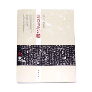 历代小楷集萃：魏晋南北朝卷 pdf epub mobi 下载