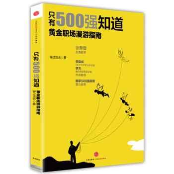 隻有500強知道：黃金職場漫遊指南 pdf epub mobi 下载