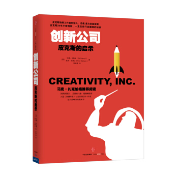 创新公司：皮克斯的启示 [Creativity，Inc.:Overcoming the Unseen Forces that Stand in the Way of True Inspiration] pdf epub mobi 下载