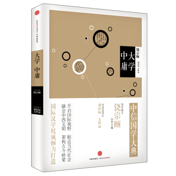 中信國學大典 大學中庸 pdf epub mobi 下载