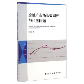房地産市場長效調控與住房問題 pdf epub mobi 下载