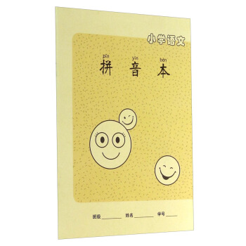 小学语文拼音本 pdf epub mobi 电子书 下载