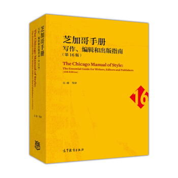 芝加哥手册：写作编辑和出版指南（第16版） [The Chicago Manual of Style: The Essential Guide for Writers， Editors and Publishers] pdf epub mobi 下载