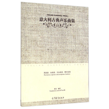 意大利古典声乐曲集（男高音，女高音，次女高音，男中音用） [Italian Classical Vocal] pdf epub mobi 下载
