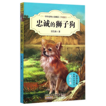 中外動物小說精品（升級版）：忠誠的獅子狗 [11-14歲] pdf epub mobi 下载