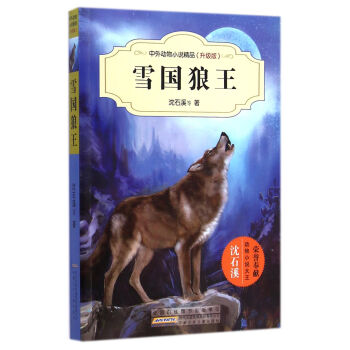 中外動物小說精品（升級版）：雪國狼王 [11-14歲] pdf epub mobi 電子書 下載
