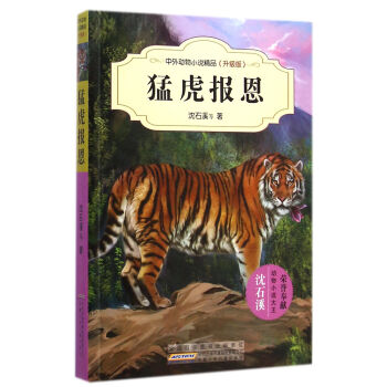 中外動物小說精品（升級版）：猛虎報恩 [11-14歲] pdf epub mobi 下载
