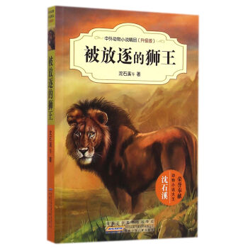 中外动物小说精品（升级版）：被放逐的狮王 [11-14岁] pdf epub mobi 下载