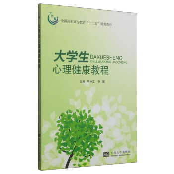 大学生心理健康教程/全国高职高专教育“十二五”规划教材 pdf epub mobi 下载