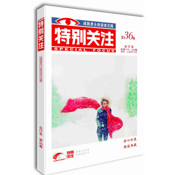 特别关注(第36卷合订本总第178-180期)