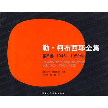 勒 柯布西耶全集(第5卷 1946-1952年) (瑞士)博奥席耶著,牛燕芳,程超