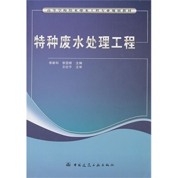 特种废水处理工程 李家科,李亚娇